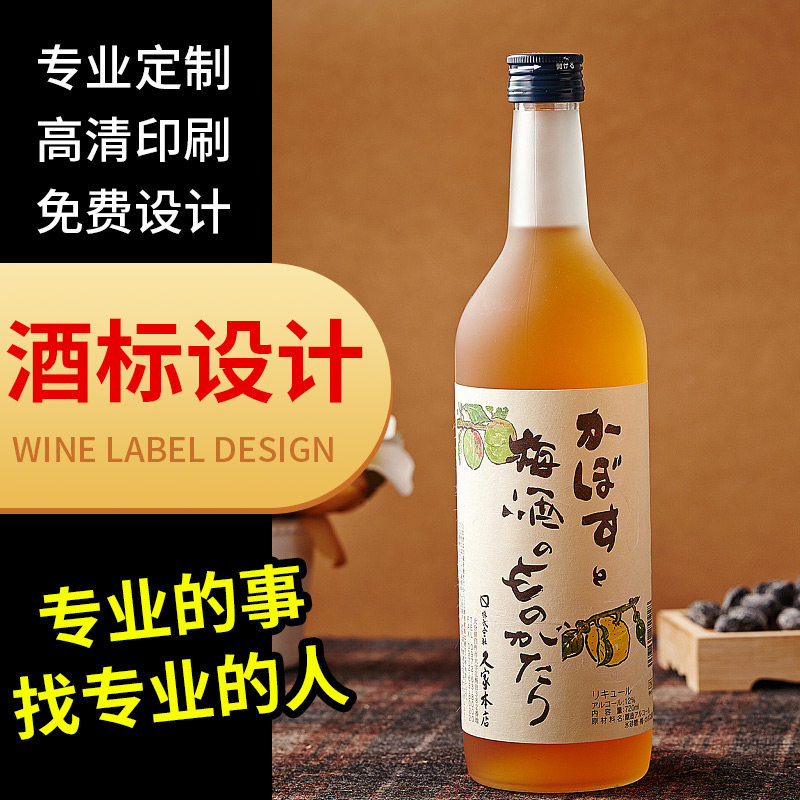 酒标贴纸婚礼招待专用二维码不干胶价格标签青梅啤酒果酒自酿养生