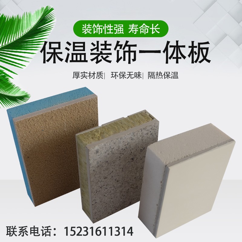 外墙保温装饰一体板真石漆挤塑聚苯复合岩棉板防水隔音防火保温板