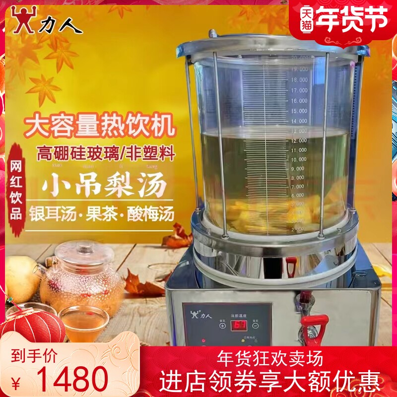 力人商用酸梅汤梨汤机饮料机玻璃全自动加热茶饮机中药机小吊梨汤