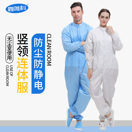 立领连身防静电无尘服一体式防尘防护衣工作喷漆洁净服男女二连身