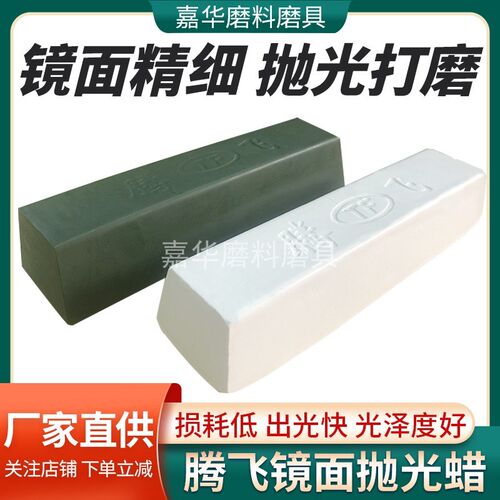 金属不锈钢工业腾飞固体抛光蜡 白蜡青蜡镜面划痕修复打磨抛光蜡