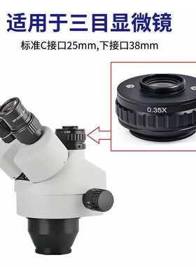 三目显微镜0.35X 0.4X 0.5X CTV相机转接头三目显微镜相机同步镜