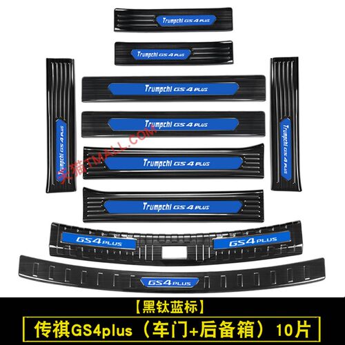 适用于广汽传祺gs4plus门槛条迎宾踏板改装后备箱护板防踩保护贴