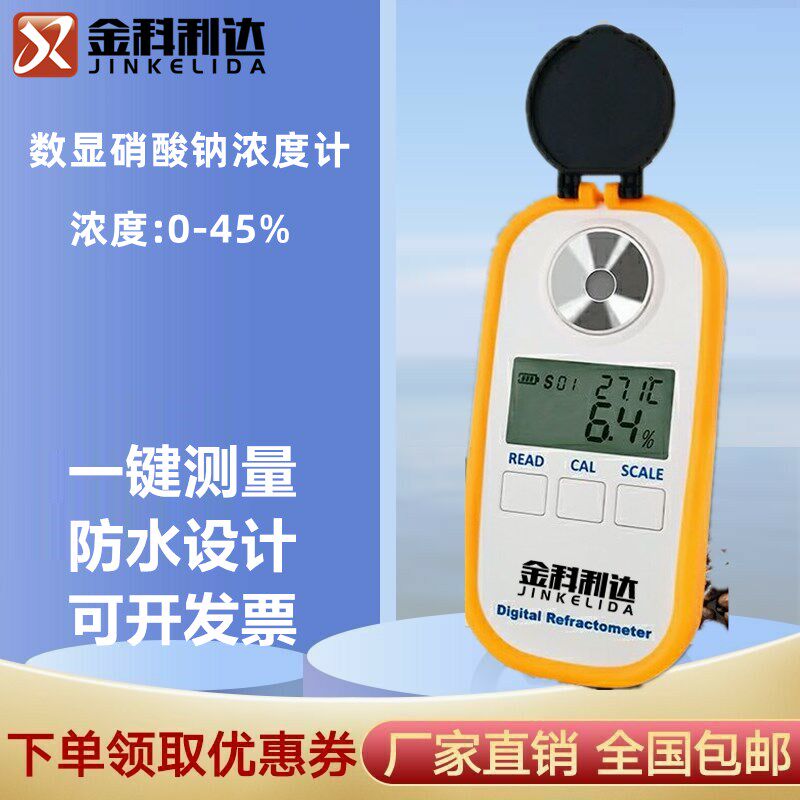 彩屏充电数显硝酸钠浓度计测试测量测定仪电子硝酸钠含量检测仪