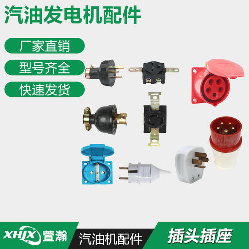 柴油汽油发电机配件2kw3/5/6/8千瓦单三相 日式美式欧式 插头插座