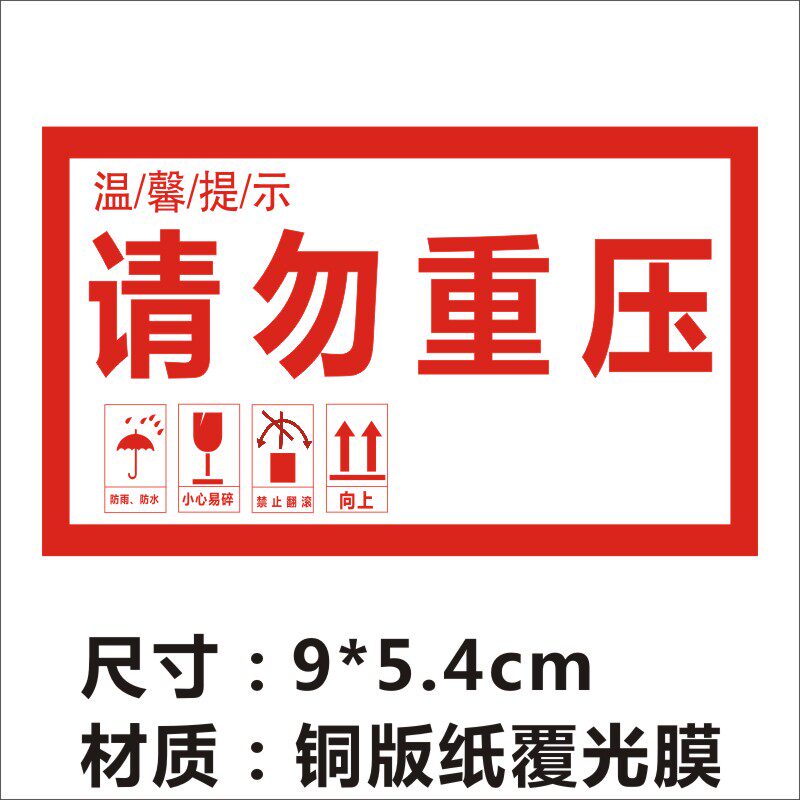 请勿重压请勿叠托标签贴纸不干胶广告商标二维码印刷Q