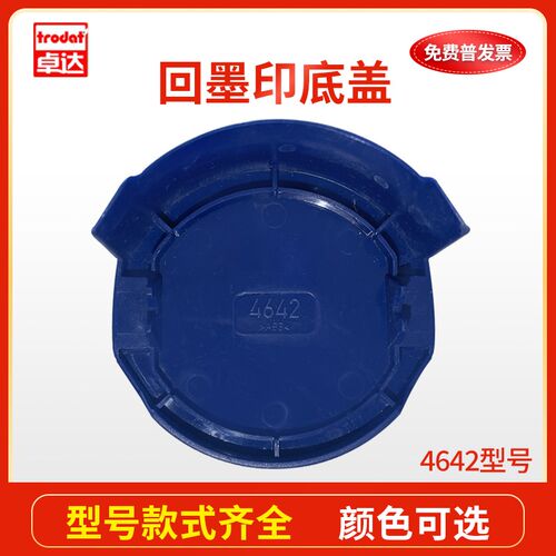 卓达回墨印章专用外壳底盖替换绿色底盖4642 4638 4445黑红蓝底盖