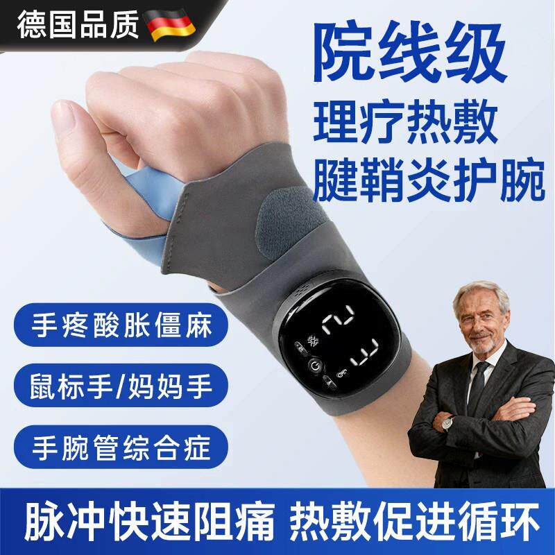 德国腱鞘炎护腕手腕理疗仪手部腕炎按摩器热敷电疗腕管综合症护具