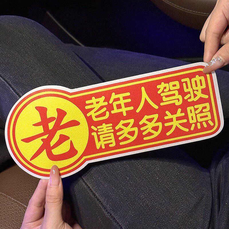 老人驾驶车贴老年人代步车贴搞笑实习请多关照贴纸爷爷开车警示贴