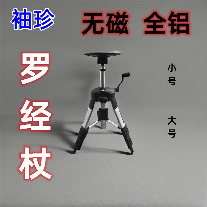 罗经杖激光罗盘专用三脚架无磁全铝支架便携式防磁支撑架水平仪