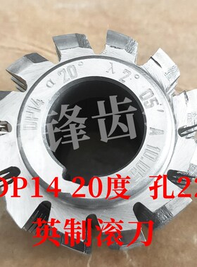 英制滚刀 DP14 压力角20度 内孔22 河冶高速钢6542