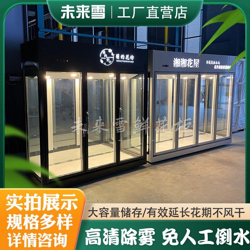 鲜花柜花店专用鲜花保鲜冰箱展示柜冷藏风冷立式三面玻璃展示柜