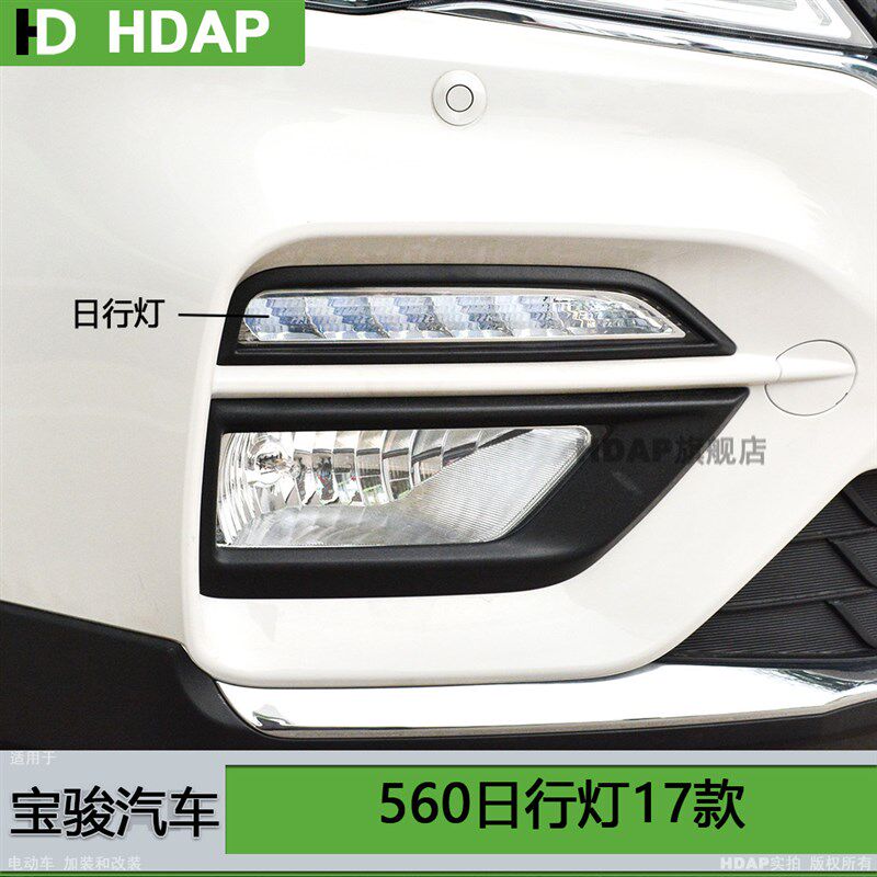 适用于宝骏560日行灯16款17宝骏560改装日行灯宝骏560行车灯H07QK
