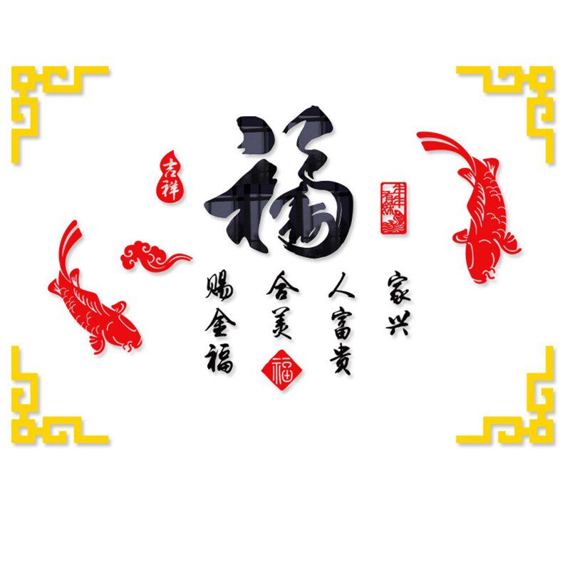 中国风中式福字客厅电视背景装饰沙发背景墙吉祥鱼亚克力立体墙贴