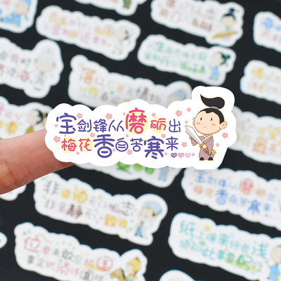 励志古诗词可爱文字贴纸中国风手绘卡通小学生学习文言文手帐贴画