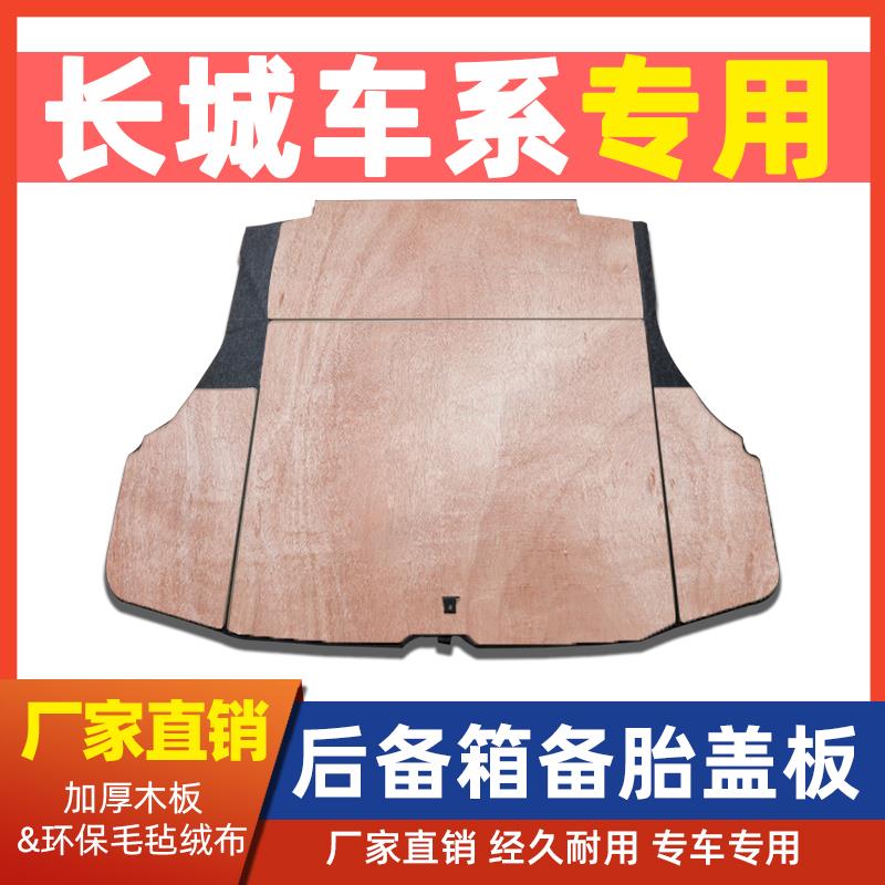 适用于长城腾翼C30/C50备胎盖板后备行李箱盖板后尾箱垫承重隔板