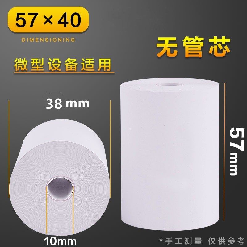 5750热敏打印纸57x30收银纸58mm无管芯小票纸小卷纸超市5740收款