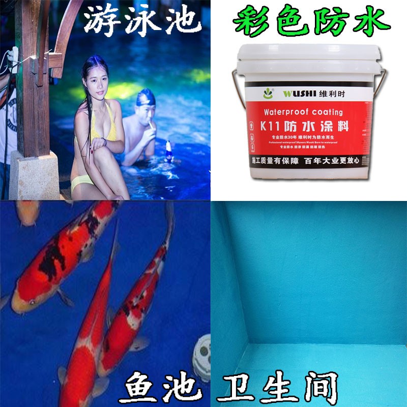 内外墙新款乐晒胶毛坯房游泳池饮用水池鱼池k11环保防水涂料材料