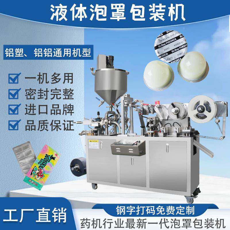 全自鱼动双色鸡蛋面膜灌装泡罩机 小肌蛋形免洗铭粤睡面眠膜包装