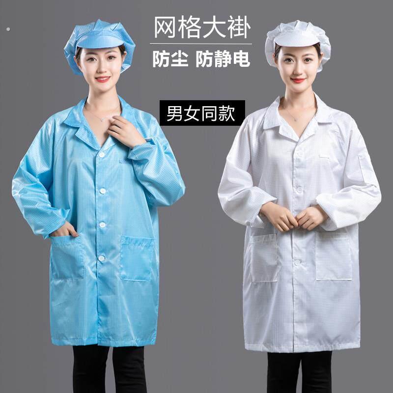 静电衣百级网格车间工作服无尘大褂长款防尘服白色蓝色男女洁净服
