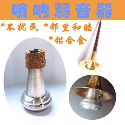 唢呐消音器唢呐弱音器民乐防扰民弱音器乐器弱音配件不扰民