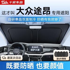 适用大众途昂专用汽车遮阳帘防晒隔热遮阳挡前挡风玻璃遮阳伞板罩