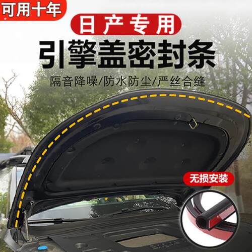 适用于轩逸天籁逍客奇骏探陆途乐艾睿雅机头前盖引擎盖隔音密封条