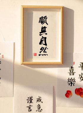 顺其自然 办公室励志书法摆台书法相框装饰画新中式书房字画挂画