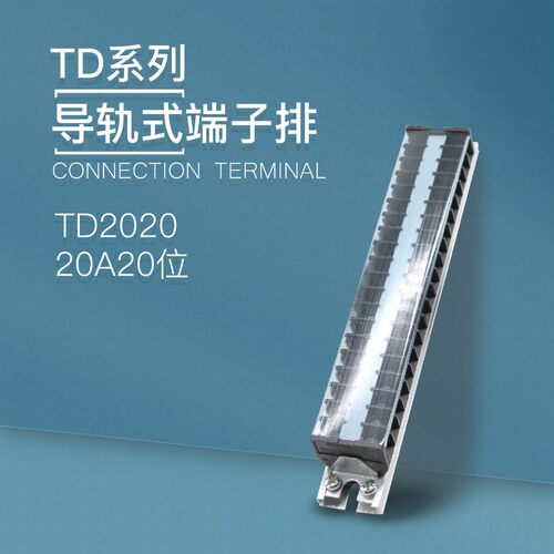 TD-2020导轨式接线端子板排20位20P/20A电线压接线盒柱并线连接器