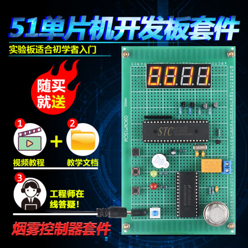 基于51单片机烟雾报警器套件开发板DIY设计学习烟雾检测散件