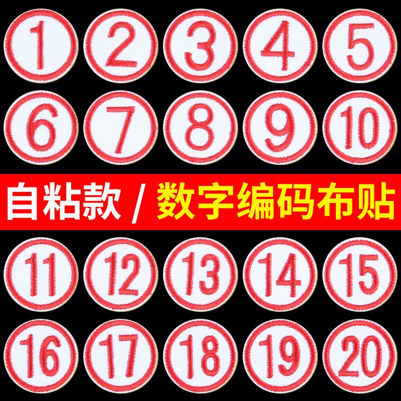 自粘开学学号布贴数字编号编码贴幼儿园桌子椅子记号贴补丁贴号码