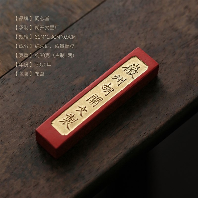 问心堂墨锭纯朱砂墨条墨块胡开文徽墨条朱砂墨锭老墨条30g古法一