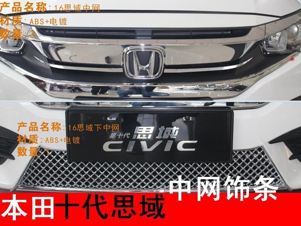 欧泰适用于16款本田新思域前下中网框十代思域中网饰条新思域改装图片