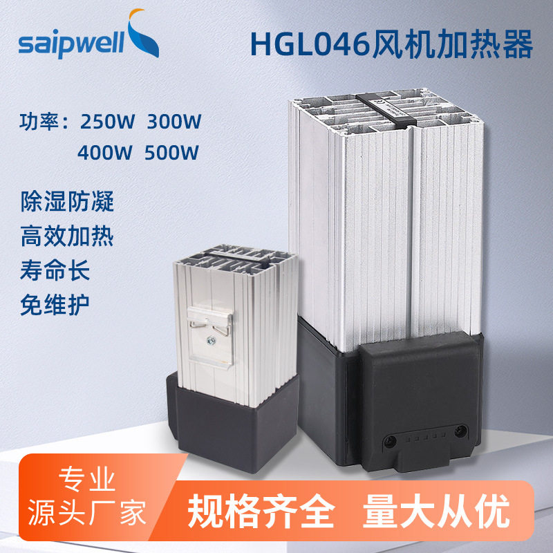 免维护安全风机升温加热器HGL046-250W机柜空气除湿风扇加热器