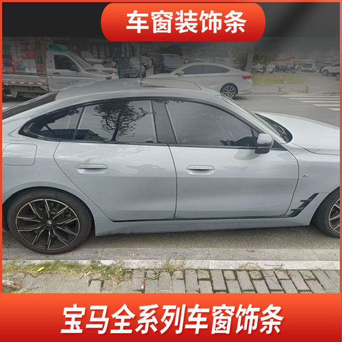 宝马X1-X7不锈钢亮条车窗饰条