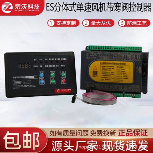 ZW-ESFJ1HF分体式单速风机控制器带寒阀