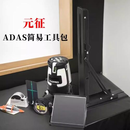 ADAS简易工具包多系统多车型
