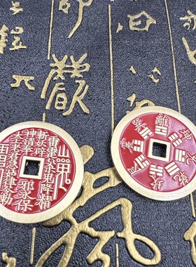 道家用品山鬼钱铜钱八卦钱填充红色封胶黄铜八卦钱山鬼花钱
