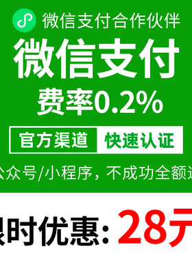 微信支付商户号0.2%费率企业个体户微信小程序千分之二费率申请