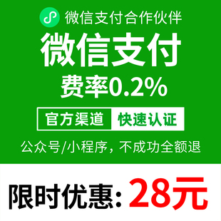 微信支付商户号0.2%费率企业个体户微信小程序千分之二费率申请