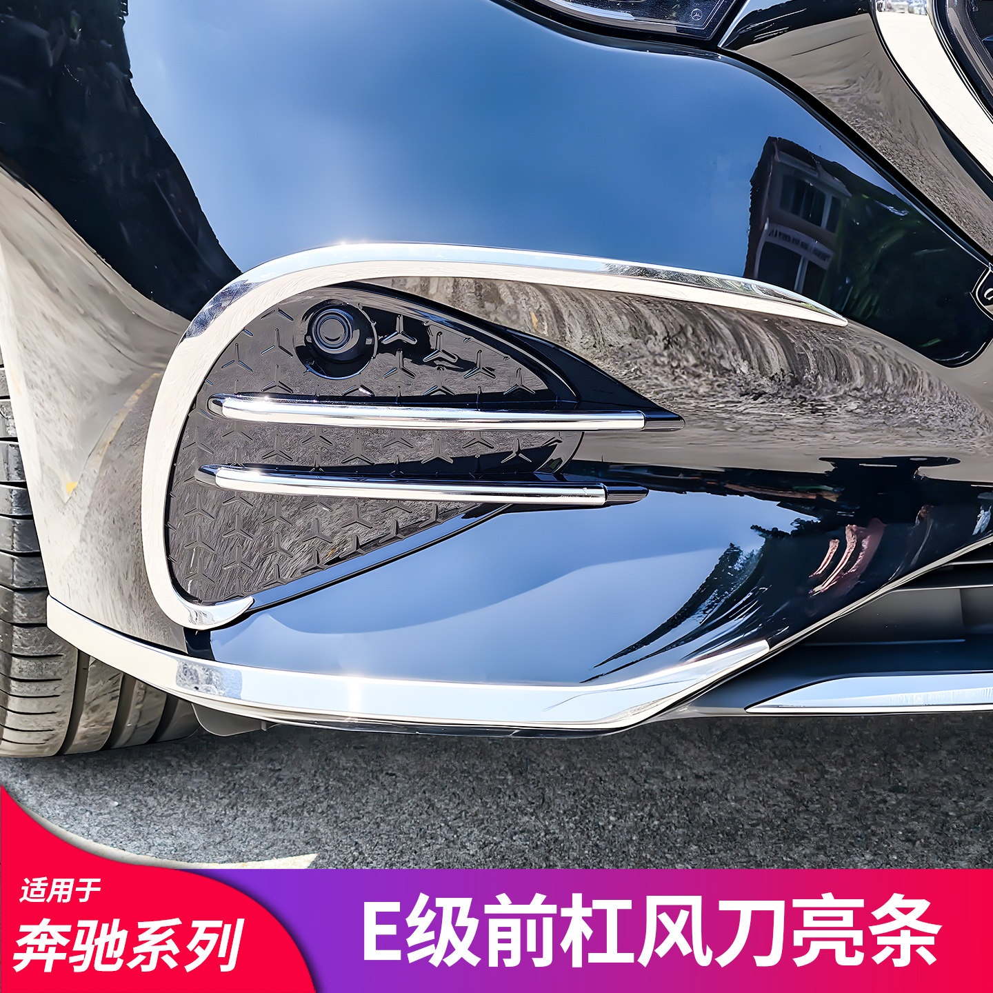 适用奔驰E级E300L前杠前唇饰条护角镀铬亮条灯眉车中柱后备箱亮条