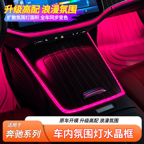 奔驰氛围灯高配水晶框丨原车开模