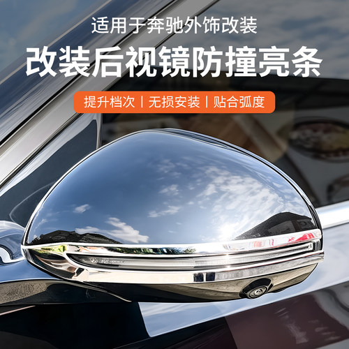 奔驰后视镜装饰亮条丨防刮防蹭
