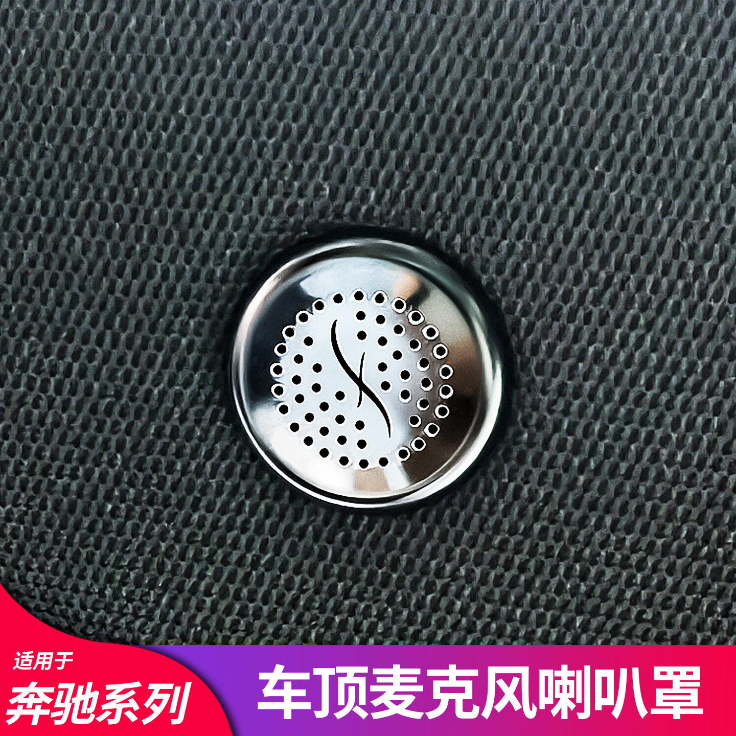 适用奔驰C级GLB EQE A级C260L E级GLC GLE车顶麦克风盖头枕按钮贴