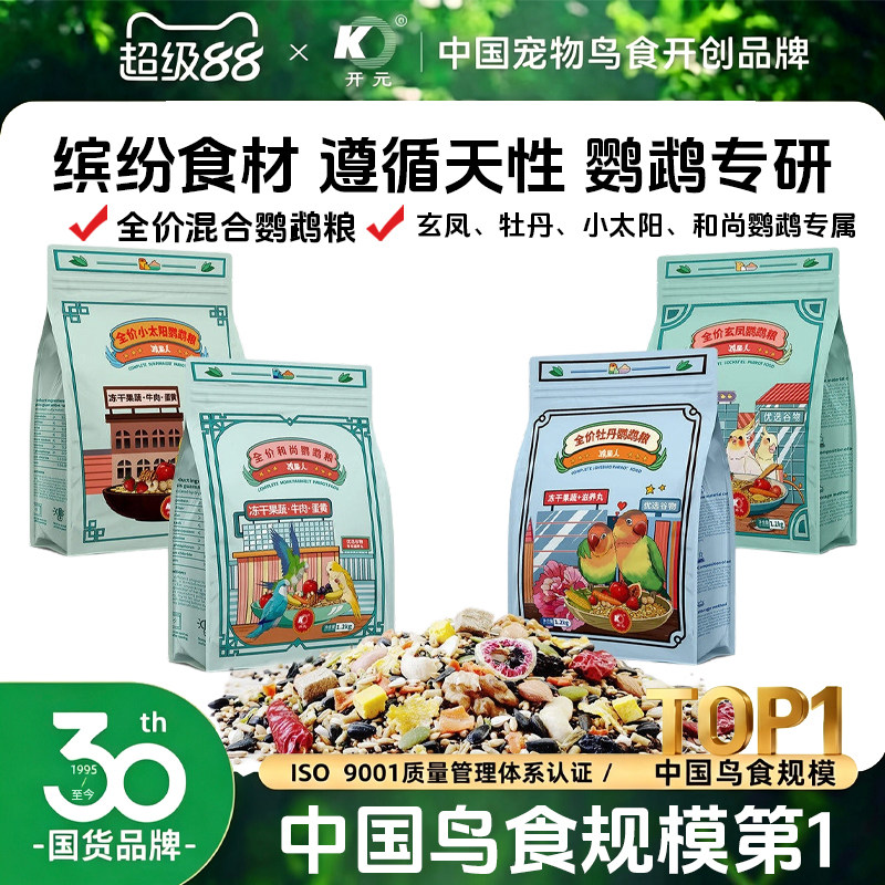 开元鸡星人小太阳鹦鹉鸟粮饲料和尚专用粮果蔬坚果营养金太阳鸟食