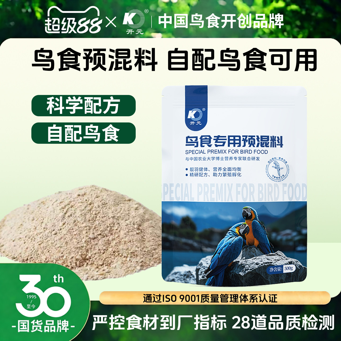 开元鸟专用预混料鸟食饲料添加剂蛋小米鸟粮营养粉氨基酸繁殖产蛋