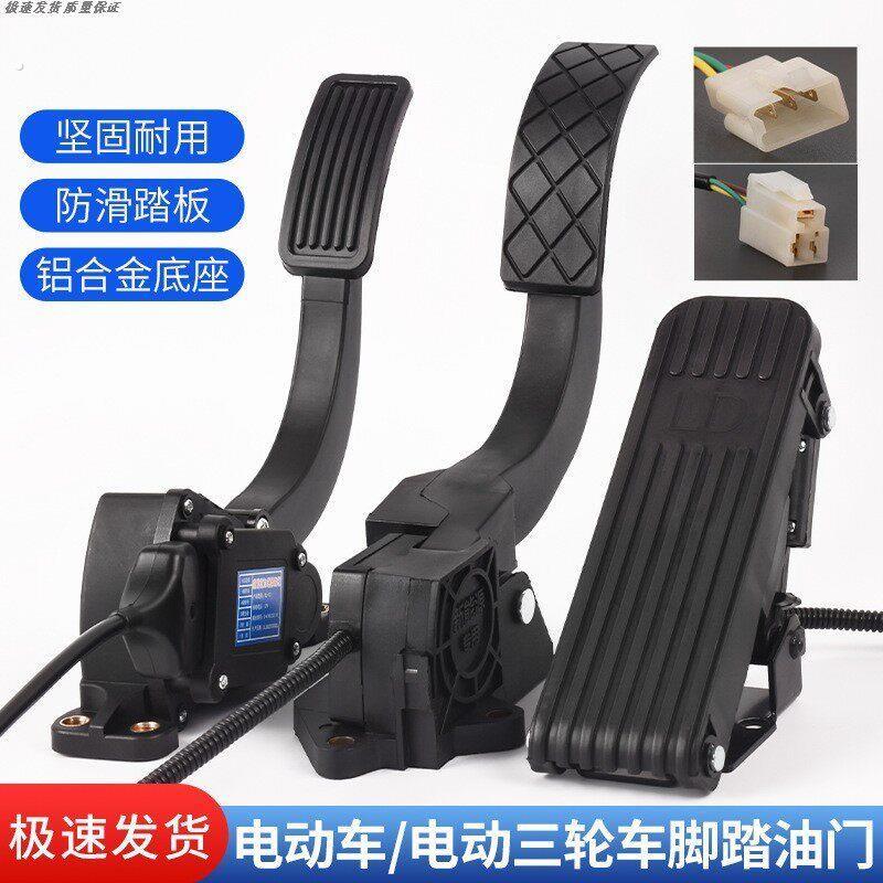电动三轮车脚踏油门加速器四轮车脚踩调速器踏板转把改装篷车脚踏