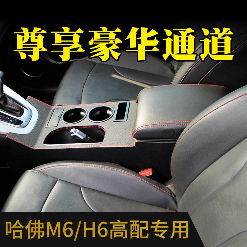 哈弗M6扶手箱改装加高加长高配H6手扶箱中央通道前段搭桥专用