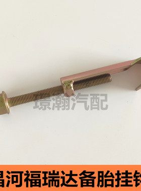 适用昌河福瑞达面包车备胎挂钩备胎架固定螺丝钩螺栓钩全车配件