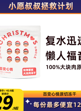 小愿叔叔百变心情大块肉原切冻干复水秒变鲜肉干猫咪零食猫咪喜欢